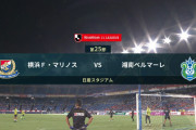 ◆Ｊ１◆25節 延期分 横浜FM×湘南 横浜後半3得点で公式戦5試合ぶり勝利で首位奪還！