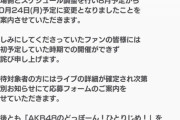 【悲報】ドボンライブが10月に開催延期に・・・