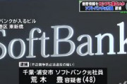 ソフトバンク元統括部長に懲役２年と罰金１００万円を求刑　ロシア外交官に情報漏洩