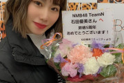 【NMB48】石田優美どうした？