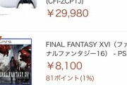 【画像】予約開始したFF16のアマラン、ガチでヤバい…