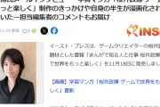 桜井政博「ネットのおもちゃにされるのはご免です」