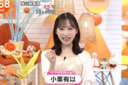 【めざましテレビ】小栗有以、急遽『イマドキ』中止(延期？)で出演が『めざましじゃんけん』だけに⏰