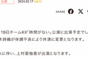 SKE482月19日チームKⅡ公演青木詩織が体調不良により休演、上村亜柚香が出演