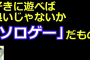 【話題】ソロゲーなんだから好きに遊べばいいぞｗｗｗｗｗｗｗ