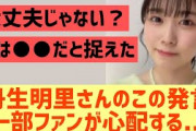 丹生明里さんのこの発言、一部ファンが心配する【日向坂46】