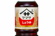 【悲報】ヤマサのしょうゆ、約14年ぶりに値上げ・・・原材料の価格上昇が理由