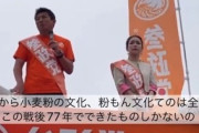 【デマ】参政党「小麦粉の文化は戦後77年でできたものしかない」 ネット民「うどんとかそばは戦後に生まれた新しい食文化らしい。日本の粉もん文化を舐めるな！」