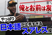 阪神・スアレス、日本語が上手すぎる
