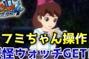 【妖怪ウォッチ4ぷらぷら】とうとうフミちゃんが妖怪ウォッチエルダGET！オロチ・キュウビと共闘！ストーリー実況（ニャン速ちゃんねる）