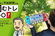 【衝撃】ニンテンドースイッチに発達障害の子ども向けゲームが登場ｗｗｗｗｗ