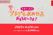 【速報】『たまごっちのプチプチおみせっち おまちど～さま！』2025年6月26日発売！