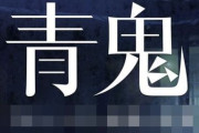 ホラーゲーム青鬼、なんかもう滅茶苦茶なことになっていた…