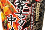 【悲報】蒙古タンメン中本さん、カップ麺界を鎮圧してしまう