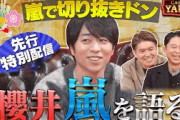 【特別公開】櫻井翔が「嵐切り抜きドン」に挑戦！初夜会カジノロケのインタビュー部分先行配信！『櫻井・有吉THE夜会』