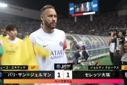【速報】セレッソ大阪vsパリサンジェルマン、なんと互角で前半終了ｗｗｗｗｗｗｗｗｗ