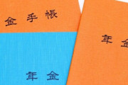国民年金の免除・猶予者が過去最多になってしまう。そりゃ払いたくないよな