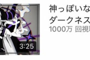ラプラスの神っぽいな1000万再生突破凄いな