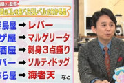 有吉弘行さんが正論、飲食店で通ぶる人に指摘「店の人は心のなかで『バカだな』って思ってるよ」wwwww