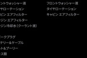【悲報】テスラ公式「テスラ車のメンテナンス項目はタイヤとフィルターとウォッシャー液だけです！」