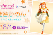 【グッズ】スタプロ衣装の澁谷かのんフィギュア、お値段なんと２万円！！【ラブライブ！スーパースター!!】