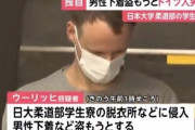 「お風呂場が見えて興奮した」日大柔道部の学生寮に侵入、下着を盗もうとしたドイツ人を逮捕