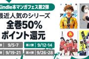 『アオアシ』『ガッシュ!! 2』など最近の人気漫画が全巻50％ポイント還元！ Kindleフェス第2弾は9/14まで！