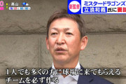 【朗報】立浪和義さん「ドラゴンズの監督が私の目標であり夢だった…ようやくスタートライン」