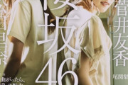 もうみんな見た？櫻坂46特集『BRODY』4月号が在庫切れ続出で売れまくっている理由・・・