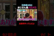 日向坂46 みーぱんにおじさんたちメロメロ!? #shorts #しくじり先生 #ABEMA #日向坂46