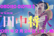 予約開始!! “マー君応援歌集” ももクロ新アルバム『田中将大』2/24(水)発売決定！ついに音源化｢overture｣も収録！