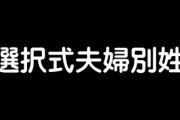 竹田恒泰さん「選択式夫婦別姓になったらサザエさんが何家か分からなくなるだろ！」