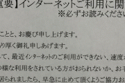 インターネット完備を謳う物件で普通にネットを使ってたら大家にされた張り紙が酷い！！「動画見たりゲームしたりはダメ！」