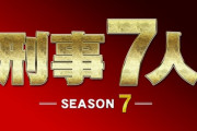 テレビ朝日 ドラマ「刑事7人」の脚本が森先生