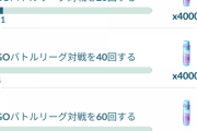 【ポケモンGO】注意！有料100戦チケット「降参」を一度でもすると達成不可能に