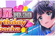 【悲報】新作ソシャゲさん、誕生日ガチャのためにキャラの誕生日を給料日に固めてしまうｗｗｗ