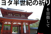 【トヨタイムズ】トヨタ半世紀の祈り 交通事故ゼロを目指して　50周年に際し豊田章男が伝えた想い…