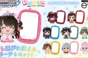 【デレマス】「カバーガール総選挙」にて選ばれたアイドル9名の「ちびぐるみ」がおなまえ入りポーチとセットでプレミアムバンダイに登場！販売価格：4,950円　ゲーセンじゃないのか