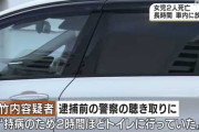 車内に子供二人放置して死なせたクソ親「持病のため２時間ほどトイレに行っていた」などとつまんねー嘘をついていた模様