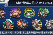 【モンスト】※驚愕※アンチアビ増えた!突然の「聖域の狩人」上方修正でユーザー驚愕ｷﾀ━━━━(ﾟ∀ﾟ)━━━━!!