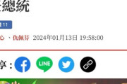 ■速報■　台湾総統選、与党の民進党候補の頼清徳氏が勝利　親中派の最大野党は敗北宣言　中国の動きに警戒せよ
