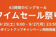 【最終日】Amazonさんのタイムセール祭りが話題にならない