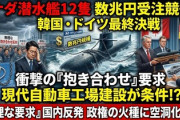 【速報】カナダ政府、新型潜水艦導入を巡り韓国に要求「ヒュンダイをカナダで生産しろ」米国に続きカナダにも食い物にされるｗ
