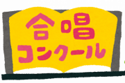 合唱コンクールで絶対優勝する曲wwwwwww