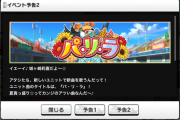 【悲報】次回Paイベさん、不人気まとめて消化イベ