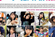 【日向坂46】『美玖撮』カバーが解禁！かとしに続きもぐもぐショット満載ｗｗｗｗｗｗｗｗｗ