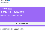 【光の戦士】立憲・原口一博「小西を守れ！負けるな小西！」