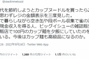 【画像】識者「カップ麺が231円。貧困層の人たちが心配」 →ツイ民「カップ麺は高級品です」