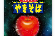 【天才】『ペヤング アップルパイ味』などのトンデモ商品を激安価格で買い、普通の焼きそばにして食べる錬金術師のワザがすごいと話題にｗｗｗｗｗｗｗ