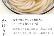 丸亀製麺「かけうどん得は820円！！」